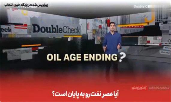 آیا عصر نفت به سر آمده؟