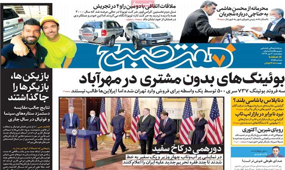 تصاویر صفحه نخست روزنامه‌های امروز چهارشنبه 2 مهر 1399