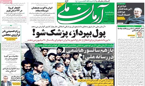 تصاویر صفحه نخست روزنامه‌های امروز پنج‌شنبه 3 مهر 1399