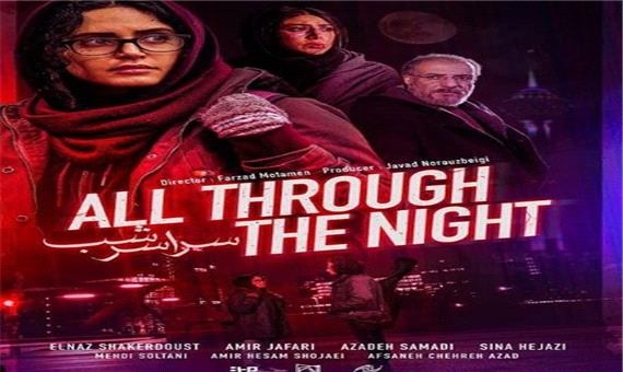 اکران عمومی فیلم «سراسر شب» درسینماهای رسمی اروپا