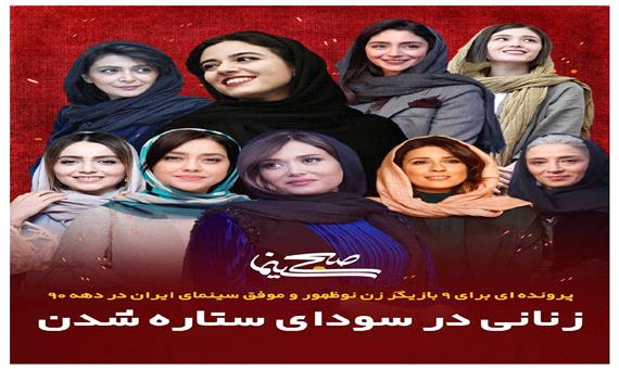بازیگران زن نوظهور و موفق سینمای ایران در دهه 90