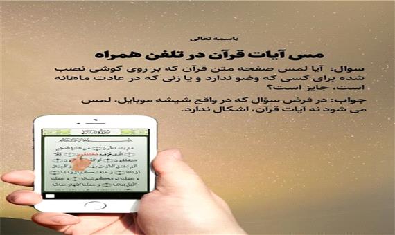 آیا لمس آیات قرآن در موبایل بدون وضو جایز است؟