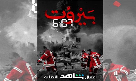 ساخت 15 فیلم درباره انفجار بندر بیروت