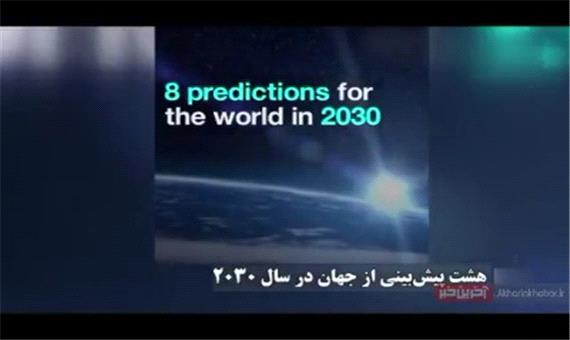 هشت پیش‌بینی از جهان در سال 2030