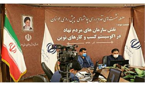 وبینار نقش سازمان‌های مردم نهاد در اکوسیستم کسب و کارهای نوین در اصفهان برگزار شد
