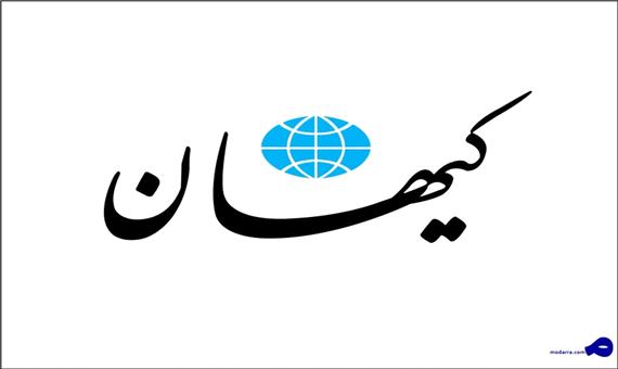 انتقاد مهم کیهان از وزارت خارجه ؛ تحریم ترامپ ، حالا که دوره اش تمام شده ؟