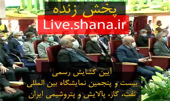آیین گشایش رسمی بیست‌وپنجمین نمایشگاه نفت ایران