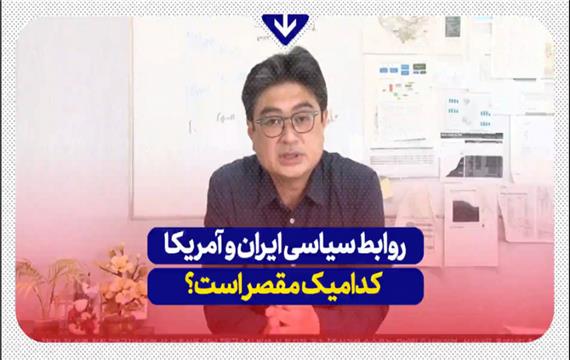 روابط سیاسی ایران و آمریکا, کدامیک مقصر است؟