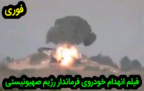 هدف قرار دادن خودروی فرماندار رژیم صهیونیستی که مسئوایتش را گردان القدس پذیرفت