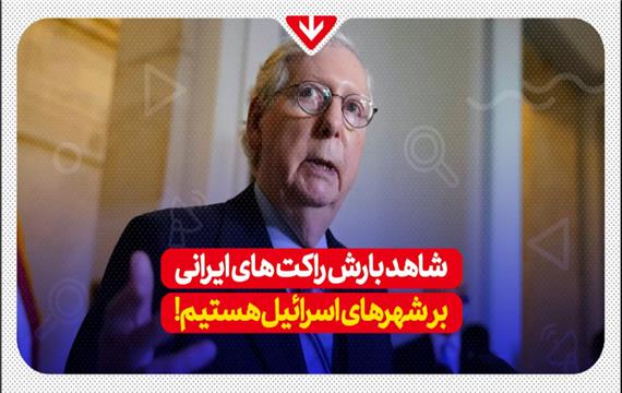 شاهد بارش راکت‌های ایرانی بر شهرهای اسرائیل هستیم!