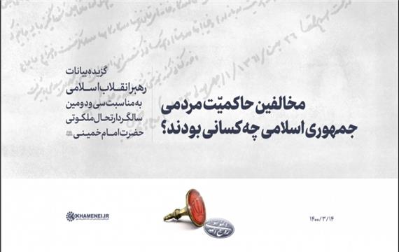 مخالفین حاکمیت مردمی جمهوری اسلامی چه کسانی بودند؟