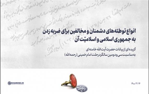انواع توطئه‌های دشمنان و مخالفین برای ضربه زدن به جمهوری اسلامی