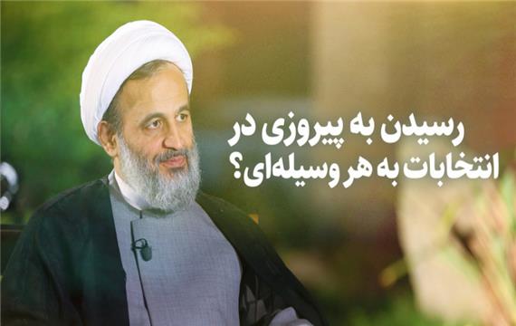 رسیدن به پیروزی در انتخابات به هر وسیله‌ای؟ | علیرضا پناهیان