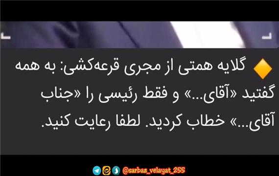 کلیپ درباره اعتراض آقای همتی به مجری قبل مناظره درباره نام سید ابراهیم رئیسی