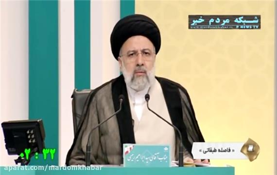 ابراهیم رئیسی : فاصله طبقاتی محصول بی‌عدالتی و سیاست‌های نادرست اقتصادی  است