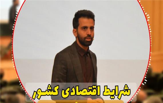 شرایط اقتصادی کشور