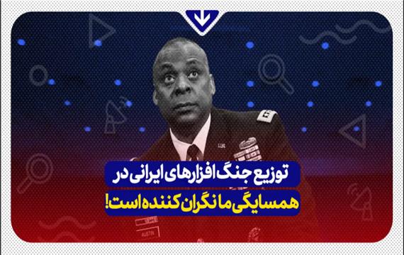 توزیع جنگ افزار های ایرانی در همسایگی ما نگران کننده است...!