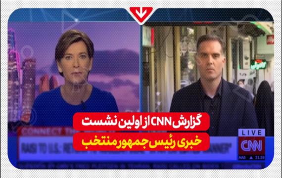 گزارش CNN از اولین نشست خبری رئیس جمهور منتخب