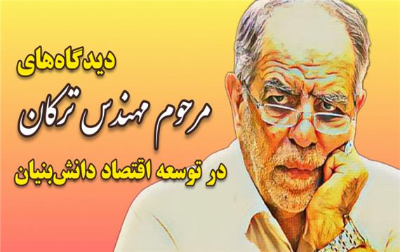 مستند دیدگاه‌های مرحوم مهندس اکبر ترکان در توسعه اقتصاد دانش‌بنیان