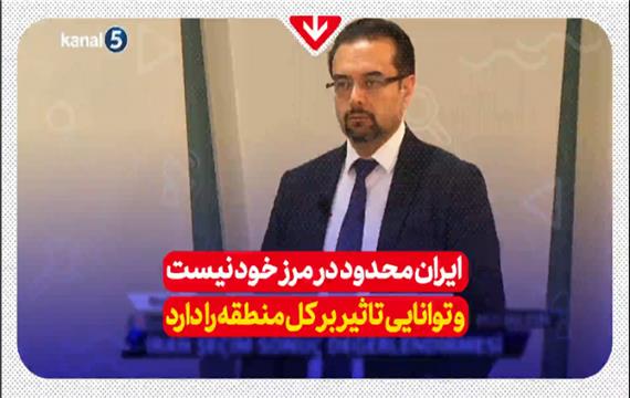 ایران محدود در مرز خود نیست و توانایی تاثیر بر کل منطقه را دارد