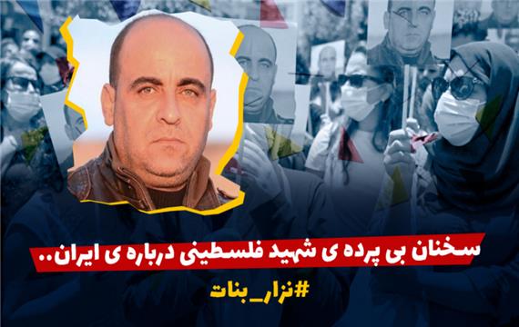 سخنان بی پرده شهید فلسطینی درباره ایران- نزار بنات