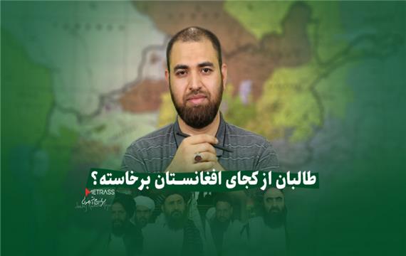 طالبان از کجای افغانستان برخاسته؟