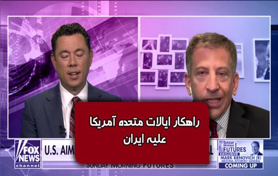 راهکار ایالات متحده آمریکا علیه ایران