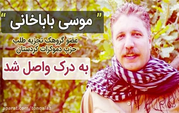 موسی باباخانی از اعضای کمیته‌ مرکزی حزب دموکرات کردستان