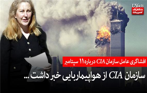 افشاگری عامل CIA درباره 11 سپتامبر ؛ سازمان CIA از هواپیماربایی خبر داشت...