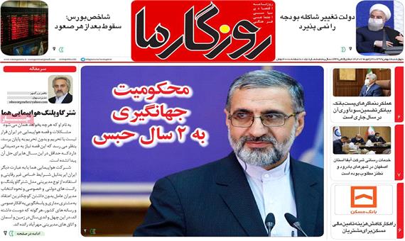 تصاویر صفحه نخست روزنامه‌های امروز چهارشنبه 8 بهمن 1399