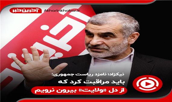 گفتگوی آخرین خبر با «علی نیکزاد» نامزد انتخابات ریاست جمهوری 1400