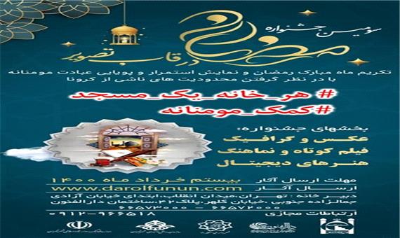 مهلت ارسال آثار به سومین جشنواره رمضان در قاب تصویر تا 20 خرداد