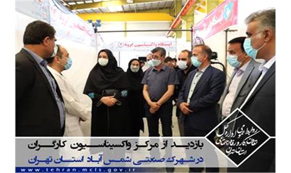 بزرگترین مرکز واکسیناسیون کارگران کشور در شهرک صنعتی شمس آباد استان تهران آغاز به کار کرد