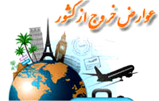 عوارض خروج از کشور در سال آینده، ۲۶۴ هزار تومان