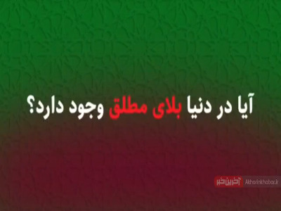 آیا در دنیا «بلای مطلق» وجود دارد؟