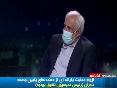 پیشنهاد نادران برای یک کاسه شدن پرداخت یارانه ها