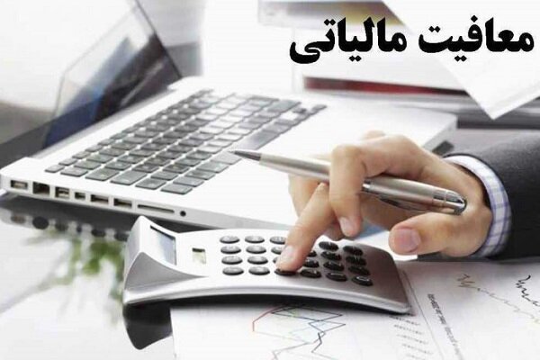 معافیت مالیاتی حقوق کارکنان دولتی و غیردولتی ابلاغ شد