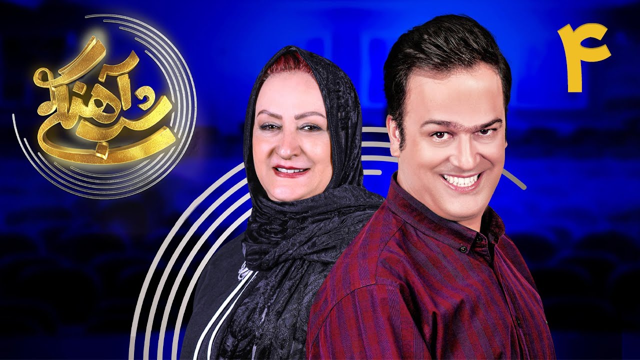 دوبله جالب حامد آهنگی و مریم امیرجلالی در برنامه «شباهنگی»
