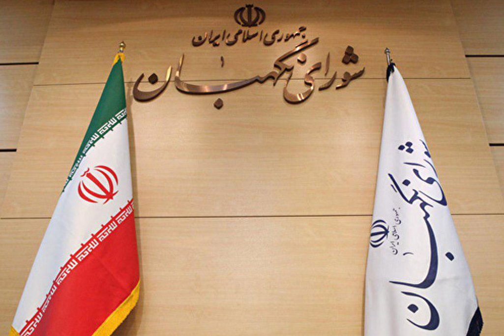 شورای نگهبان بیانیه داد