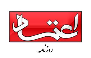 سرمقاله اعتماد/ در دوراهی امنیت و دموکراسی