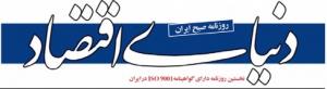 سرمقاله دنیای اقتصاد/ هزار و یک دلیل