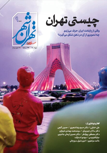 «تهران» چیست