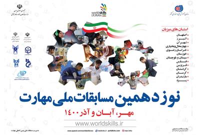 فاز اول نوزدهمین مسابقات ملی مهارت از ۲۲ مهر سال جاری آغاز می شود