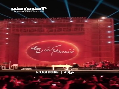 همخوانی ۱۰ هزار نفری با علیرضا قربانی در کنسرت
