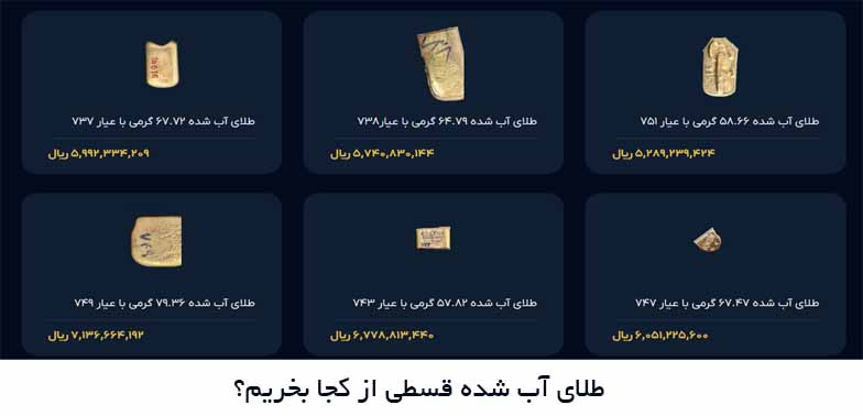 طلای آب‌ شده قسطی از کجا بخریم؟