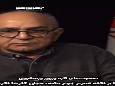 پرویز پرستویی: نگرانم نکنه عمرم تموم بشه، خیلی کارها نکردم