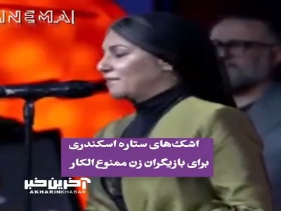 اشک‌های ستاره اسکندری برای بازیگران زن ممنوع‌الکار