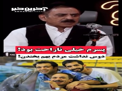 عمو رشید: بچه‌هایم نصیحتم می‌کردند که سنگین باشم!
