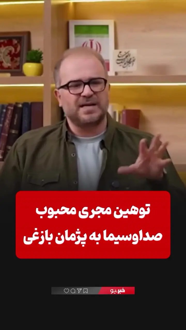 حرف‌های مجری صداوسیما به پژمان بازغی!