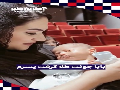 خوشحالی همسر رحمان عموزاد و نوزادش بعد از برد مقابل حریف ژاپنی